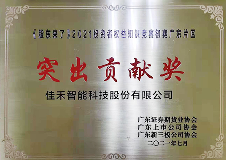 公司荣获《股东来了》2021投资者权益知识竞赛初赛广东片区“突出贡献奖”
