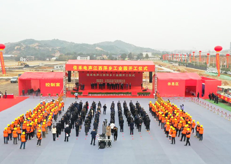 k1体育,k1体育官网,k1体育-十年品牌,k1体育十年品牌值得信赖电声江西萍乡工业园开工建设