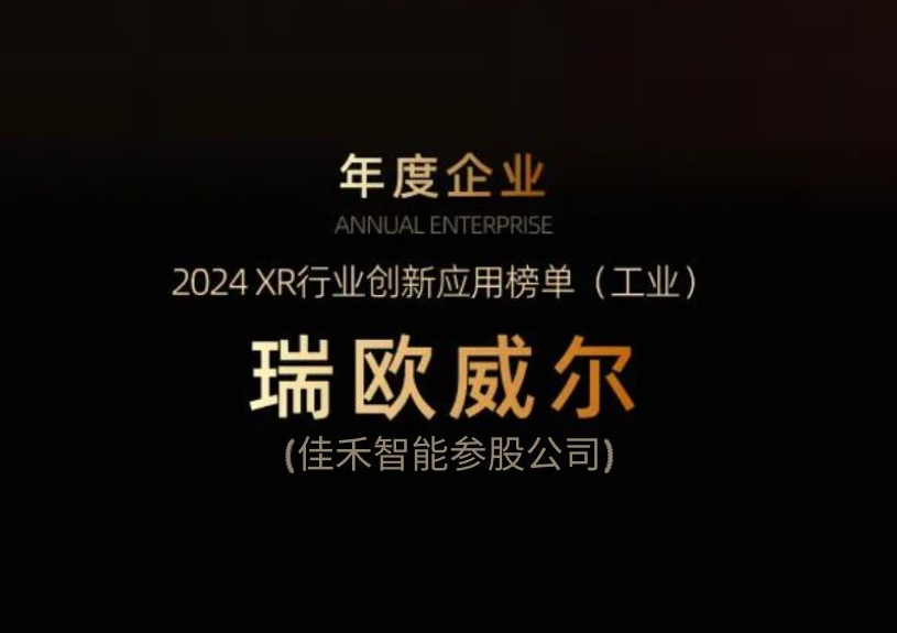 k1体育,k1体育官网,k1体育-十年品牌,k1体育十年品牌值得信赖智能参股公司瑞欧威尔获得“XR行业创新应用工业榜单”殊荣