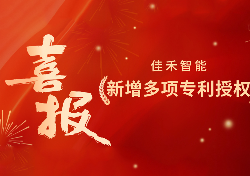 喜报！k1体育,k1体育官网,k1体育-十年品牌,k1体育十年品牌值得信赖智能新增发明专利，多领域专利获授权