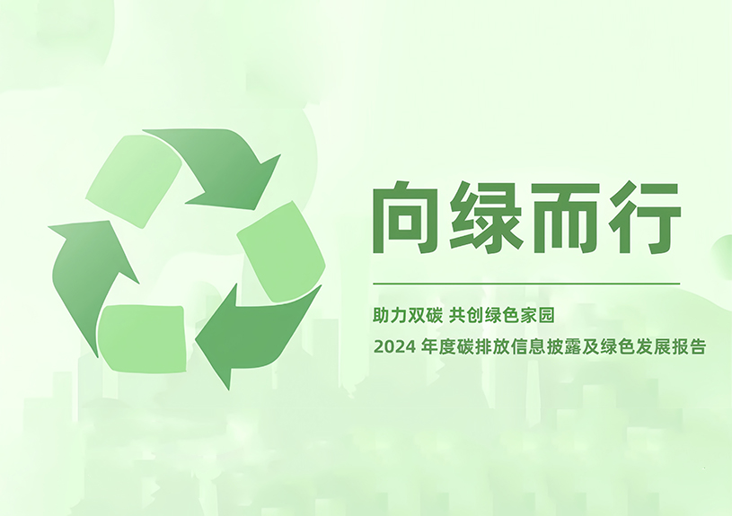 k1体育,k1体育官网,k1体育-十年品牌,k1体育十年品牌值得信赖智能2024年度碳排放信息披露及绿色发展报告